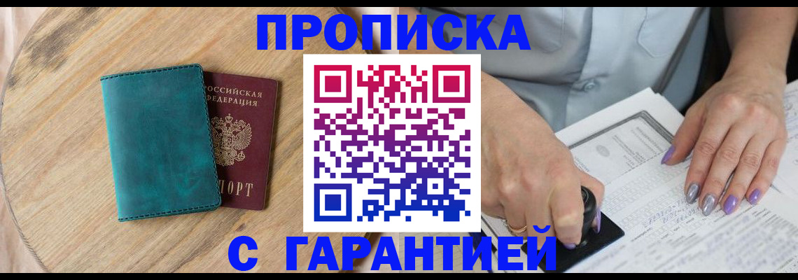 прописка в квартире в Югорске